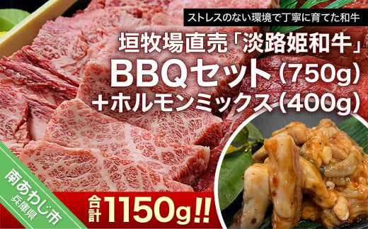 
【数量限定】垣牧場直売「淡路姫和牛」BBQセット（750g）＋ホルモンミックス（400g）
