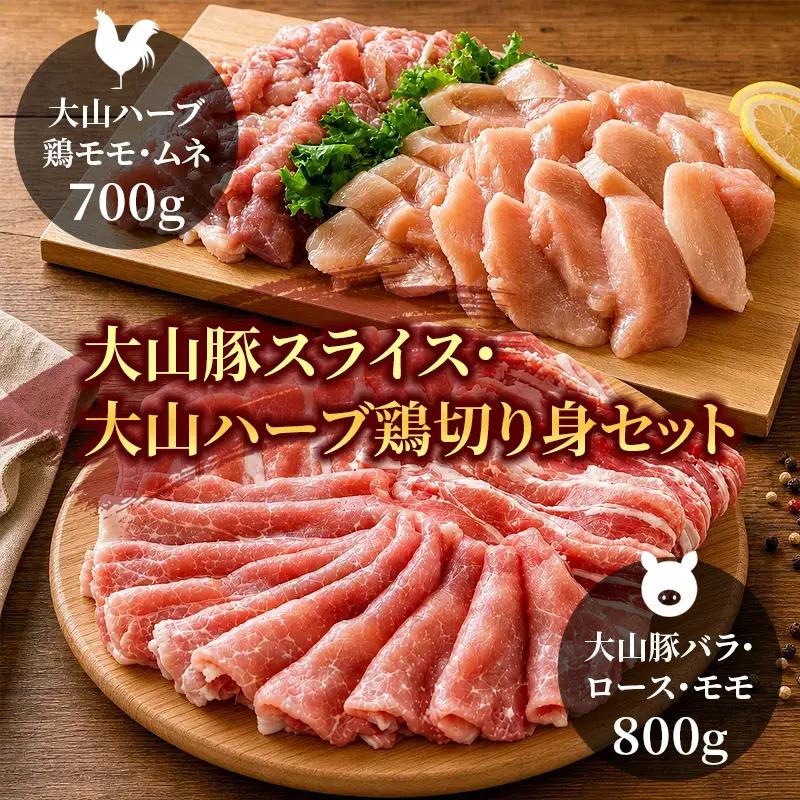 AS-04　大山豚スライス・大山ハーブ鶏切り身セット（約1.5kg）