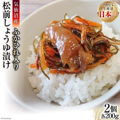 ふるさと納税 気仙沼市 気仙沼産ふかひれ入り松前 しょうゆ漬け 150g×2個 SUNPLUS 20565765