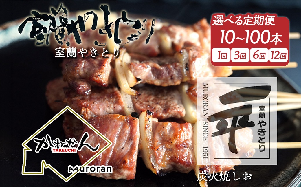 一平若草店監修 室蘭やきとり 炭火しお焼き【選べる内容量・回数】10～100本 1回 / 3ヶ月 / 6ヶ月 / 12ヶ月 MROA358-v