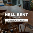 【ふるさと納税】HELL-BENTで使える 一枚板ご利用券 30,000円分 ダイニングテーブル 無垢【1565871】