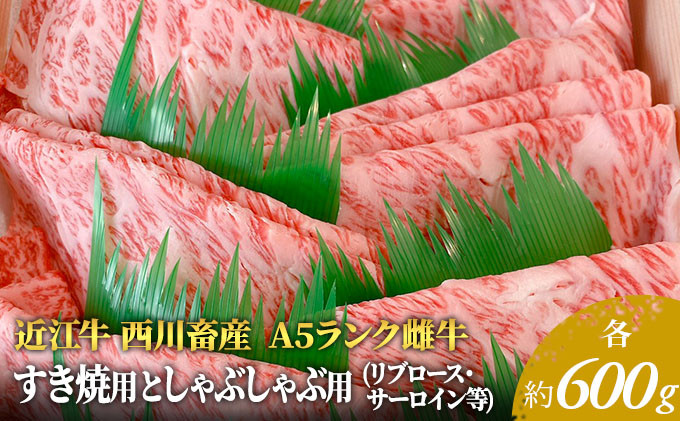 
【近江牛 西川畜産】A5ランク雌牛 すき焼用としゃぶしゃぶ用 各約600gずつ（リブロース・サーロイン等）
