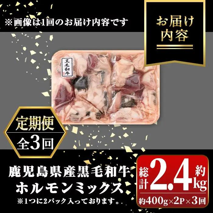 【3回定期便】鹿児島県産 黒毛和牛 ミックスホルモン (約800g×3回・計約2.4kg) 国産【新村畜産】C01011