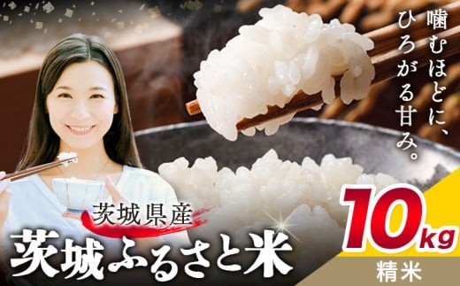 米 茨城 ふるさと米 精米 10kg 5kg×2袋《10月下旬-11月末頃出荷》茨城県 結城市 米 国産 お米 おこめ お弁当 おにぎり【茨城県共通返礼品】