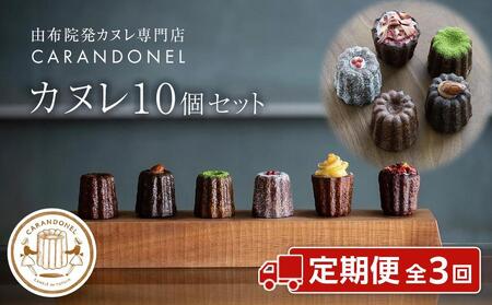 【定期便 全3回】由布院発カヌレ専門店「CARANDONEL」カヌレ10個セット×3回お届け | カヌレ