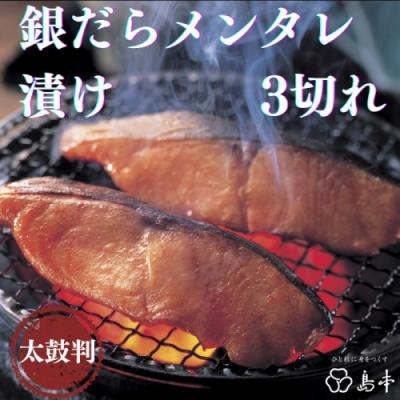 ふるさと納税 新宮町 【博多辛子明太子の島本】銀だらメンタレ漬け3切れ.AB555