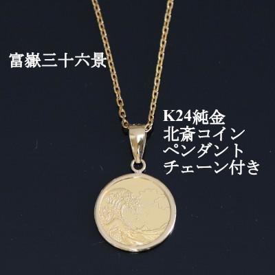 ふるさと納税 山梨市 K24純金 北斎コイン1/25ozペンダント