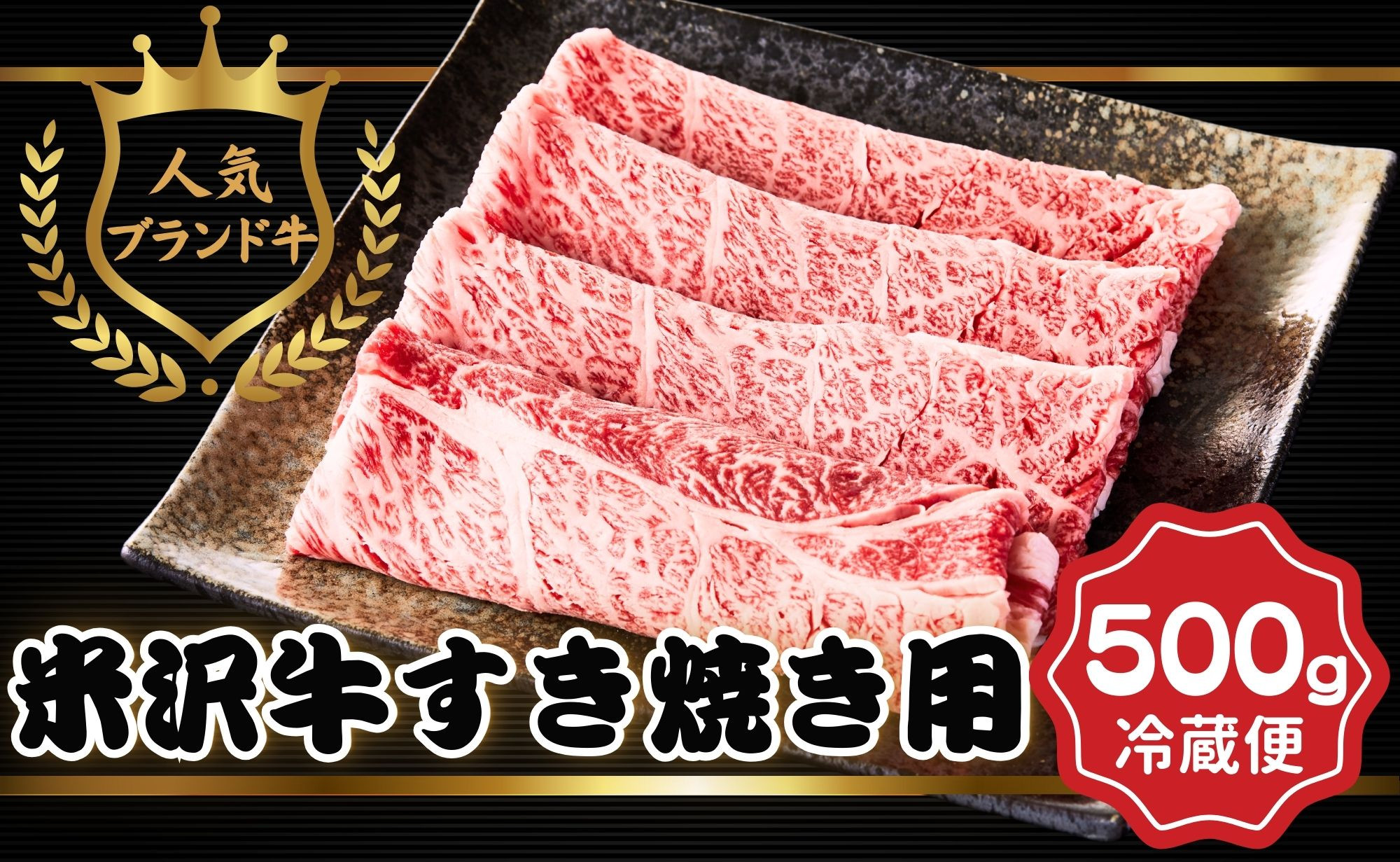 
米沢牛　すき焼き用牛肉　500g（冷蔵便）人気のブランド和牛　
