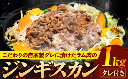 ジンギスカン 1kg（つけダレ付）(有)日本ミート | 羊 ラム ラム肉 津別風 下味付き 味付け肉 焼くだけ 焼き肉 焼肉 日本ミート 北海道 津別町 送料無料