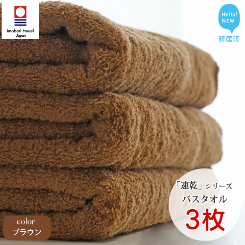 【今治タオル】【Hello!NEW タオル】 乾きやすい 「速乾」シリーズ　バスタオル3枚セット（ブラウン）（ご自宅用）
