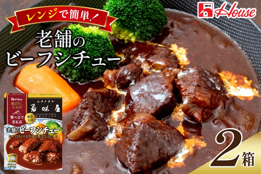 
                  ハウス 選ばれし人気店 老舗のビーフシチュー 2食セット [サワセイ 江南店 愛知県 江南市 ko23btu100059] レトルト レトルト食品 牛 ビーフ シチュー ハウス食品 レンジ 湯煎 ストック 簡単 時短 常温保存 セット ランチ  防災 ローリングストック
                