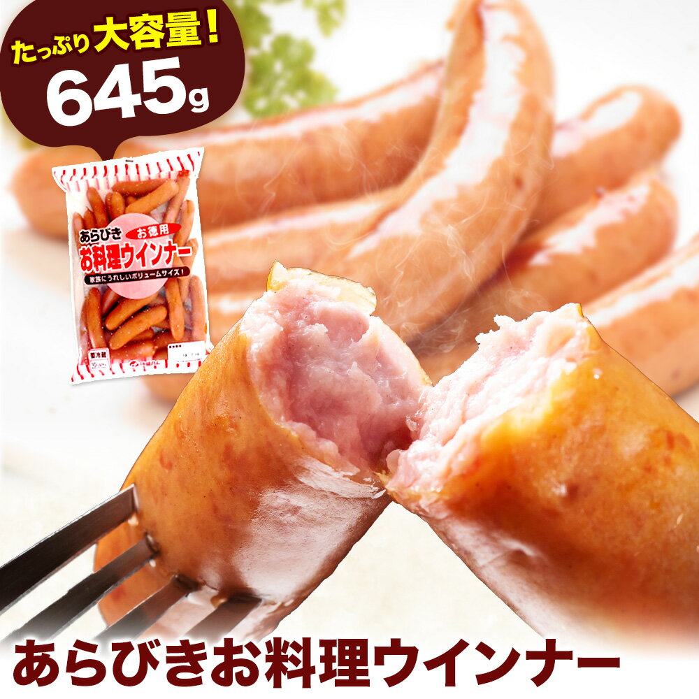 【ふるさと納税】ウインナー あらびきお料理ウインナー645g 福留ハム株式会社《30日以内に出荷予定(土日祝除く)》岡山県 浅口市 ウインナー 大容量 送料無料