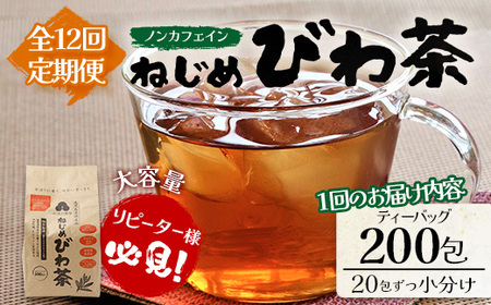 【12回定期便】鹿児島県産 ねじめびわ茶 ティーバック（20包入×10袋）ノンカフェイン TO-24 | 国産 お茶 茶 カロリーゼロ 無香料 無着色 トルマリン石焙煎 さわやか 甘み 香ばしい おい