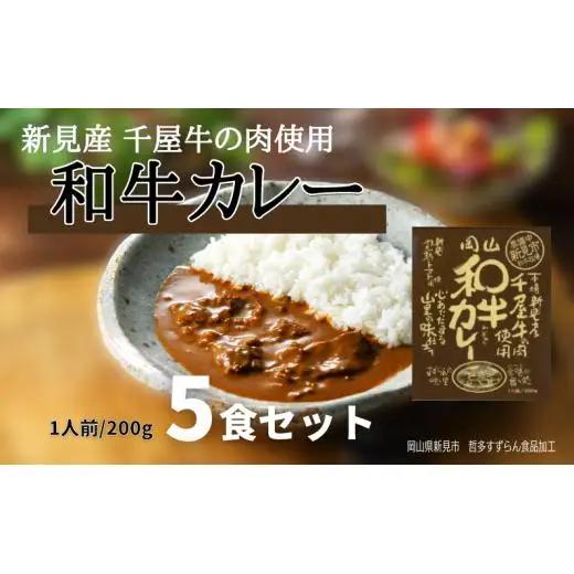 和牛カレー レトルト 5食セット 千屋牛使用