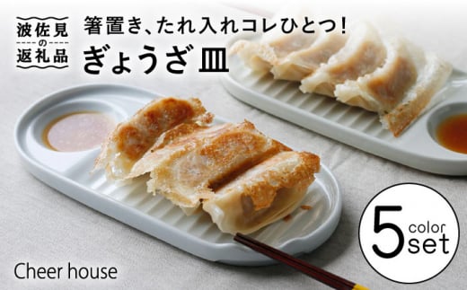 
【波佐見焼】ぎょうざ皿 プレート 5色セット 食器 お皿【Cheer house】 [AC152]
