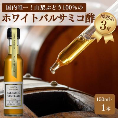 ふるさと納税 笛吹市 【満天☆青空レストラン】で紹介!山梨産ホワイトバルサミコ酢1本セット『蔵元直送』プロ御用達!