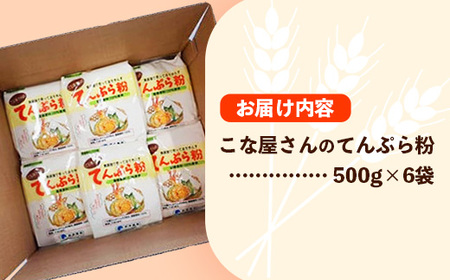 こな屋さんのてんぷら粉3kg てんぷら 添加物不使用 岩手町 府金製粉