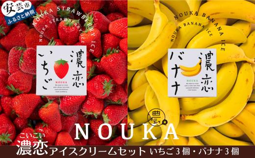 
30-07 濃厚な甘さと味わいに恋する NOUKAの濃恋アイスクリームセット 濃恋バナナ&濃恋いちご 各3個
