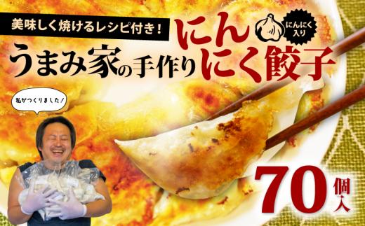 餃子 にんにく 生餃子 70個 冷凍 ぎょうざ ギョーザ gyouza gyo-za 手包み 手作り チャック付きパック 中華 肉 豚肉 簡単 お手軽 絶品 おかず 晩ごはん 焼くだけ 簡単調理 弁当 惣菜 揚げ餃子 お取り寄せ にんにく餃子 埼玉県 羽生市 うまみ家