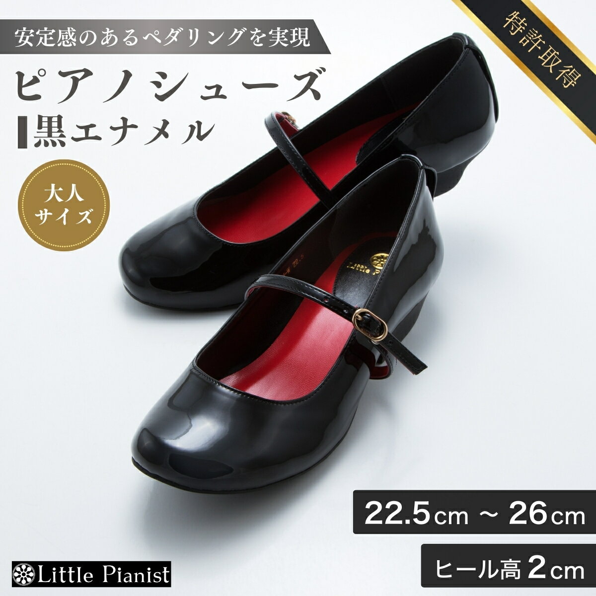 【ふるさと納税】＜22.5cm〜26cm＞ローヒール3WAYピアノシューズ(黒エナメル・大人サイズ) | 茨城県 龍ケ崎市 靴 シューズ ピアノシューズ フォーマルシューズ レディース 婦人用 ローヒール ピアニスト 演奏用 発表会 コンクール ステージ 室内用 日本製 特許取得 1207219
