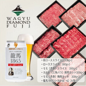 龍馬1865＋WAGYU DIAMOND FUJI（部位5種 食べ比べセット）【配送不可：沖縄県・離島】