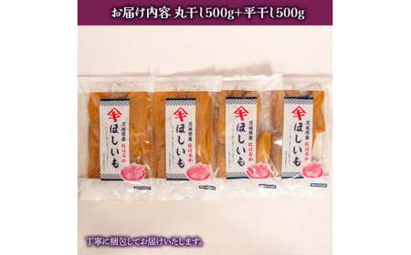 《2026年2月発送》茨城「菅谷商店」の 紅はるか 干し芋（ 丸干し 500g +平干し 500gセット） ほしいも 天日干し 合計 1kg