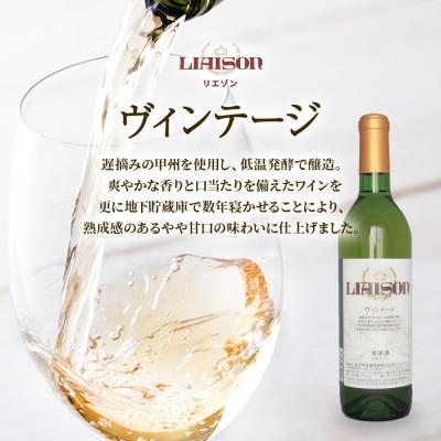 ふるさと納税 笛吹市 白ワイン Liaison リエゾン ヴィンテージ 720ml×6本 日川中央葡萄酒 山梨県 笛吹市 |  | 01