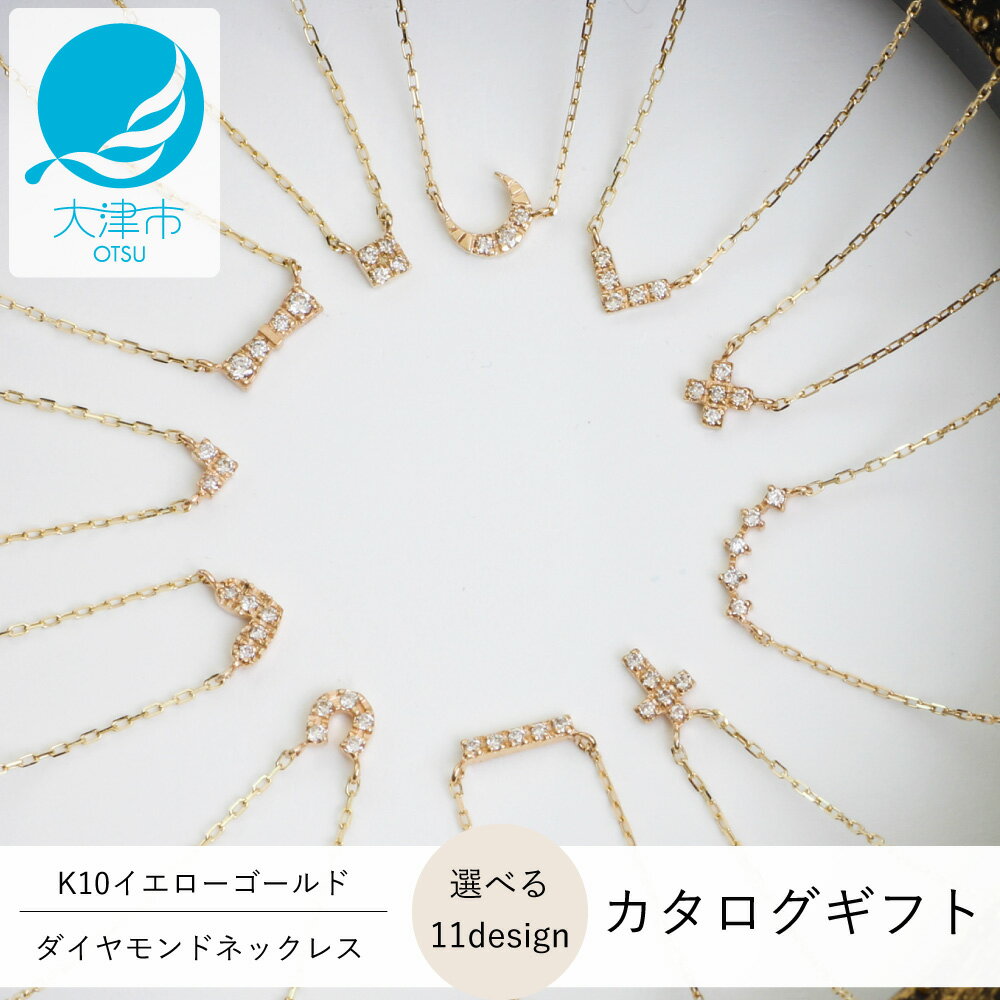 【ふるさと納税】【カタログギフト】人気デザイン11種類の中から選べる！K10イエローゴールド ダイヤモンドネックレス 【レビューキャンペーン実施中】 カタログK10-01
