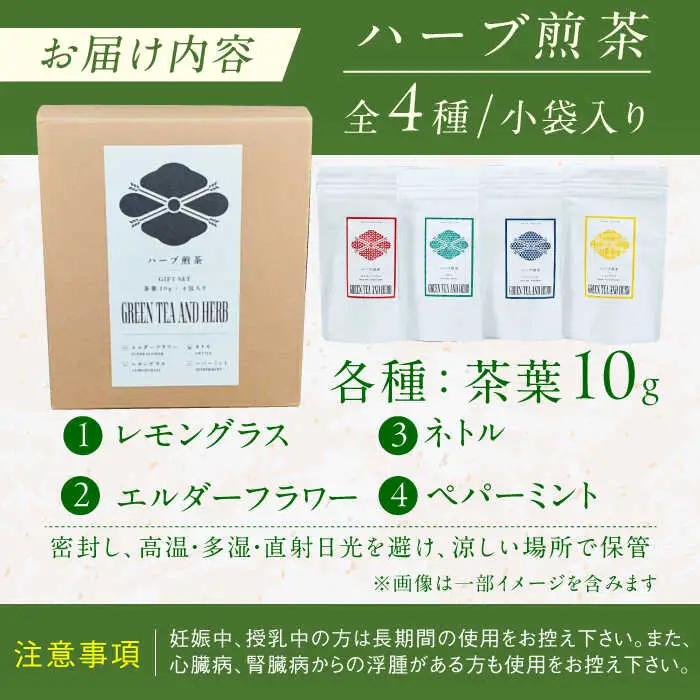ハーブ煎茶4種飲み比べセット / ティーバッグ お茶[AFAG018]