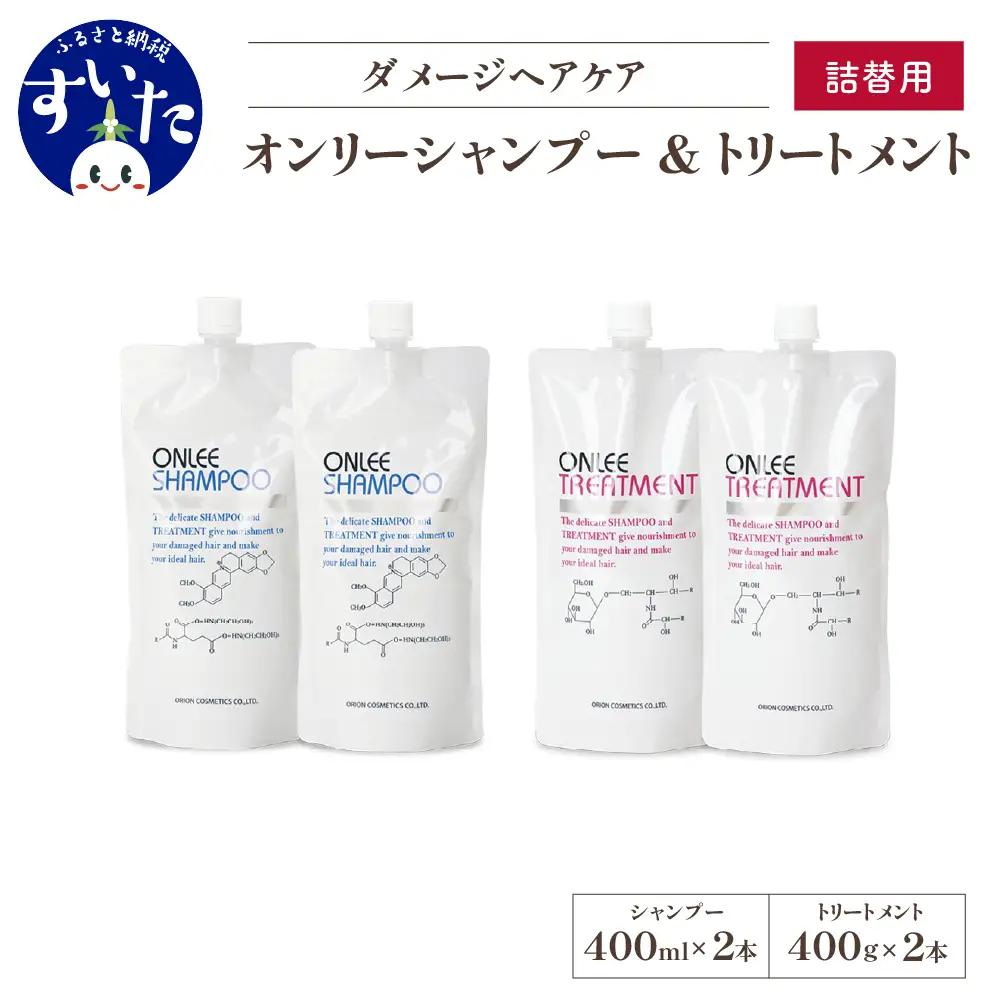 【美容サロン専売品】オンリーシャンプー&トリートメント(詰替用4本セット)