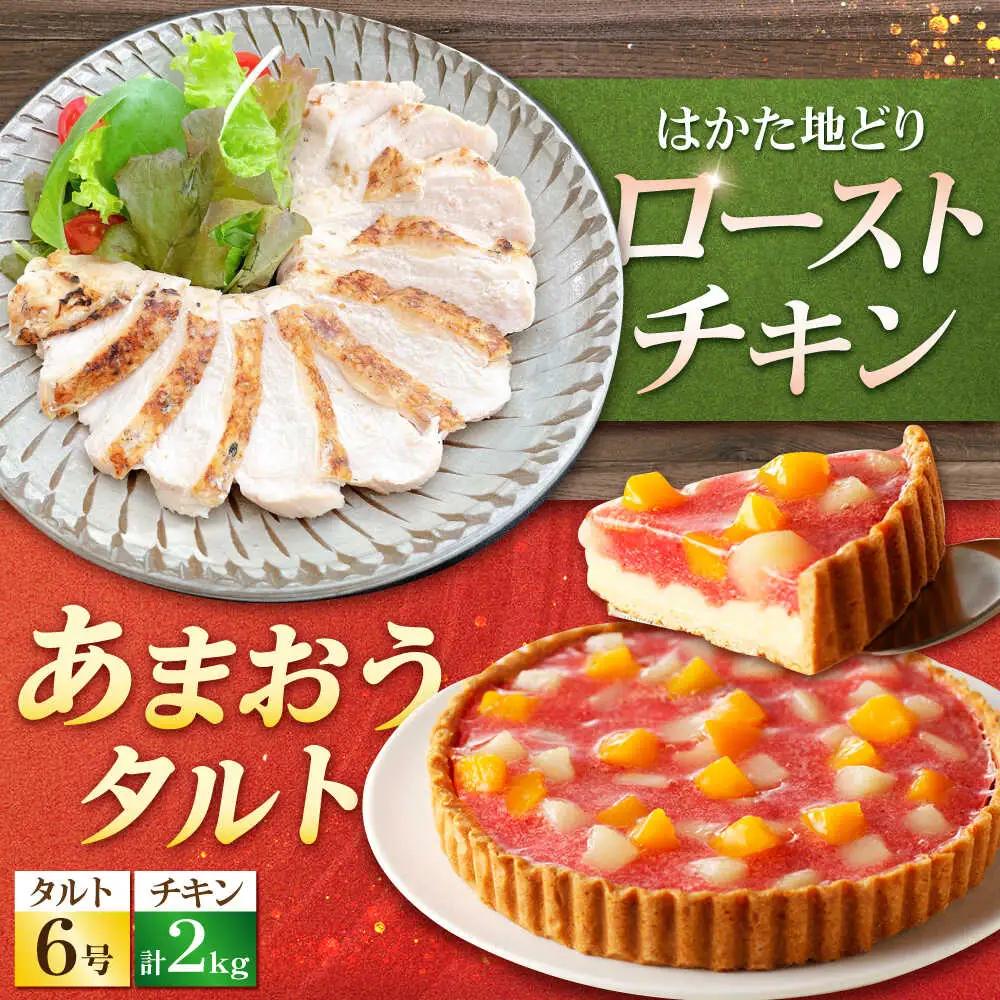 はかた地どり ローストチキン 2kg ・ あまおうタルト 6号 4-6人分[BGAD066]