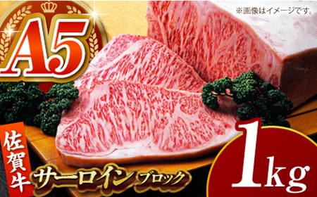 佐賀牛サーロインブロック1kg HCS093 ブロック肉 黒毛和牛 A5