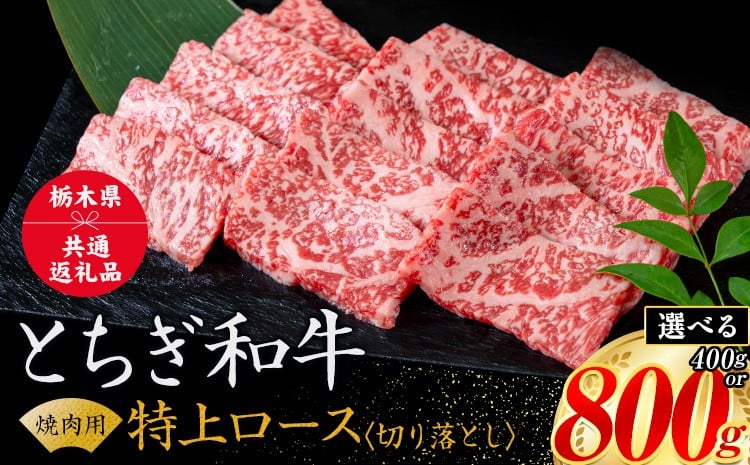 
                  黒毛和牛 とちぎ和牛 特上 ロース 焼肉 切り落とし A4～A5等級 選べる 霜降り 赤身 極上 400g 800g 数量限定 牛肉 冷凍 《30日以内に出荷予定(土日祝除く)》 冷凍庫 個別 1kg以内 ブランド牛
                