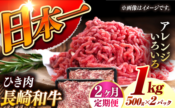 
【2回定期便】 長崎和牛 黒毛和牛100％ひき肉 毎月500g×2 （A4またはA5ランク） 長与町/炭火焼肉あおい [EBW065]
