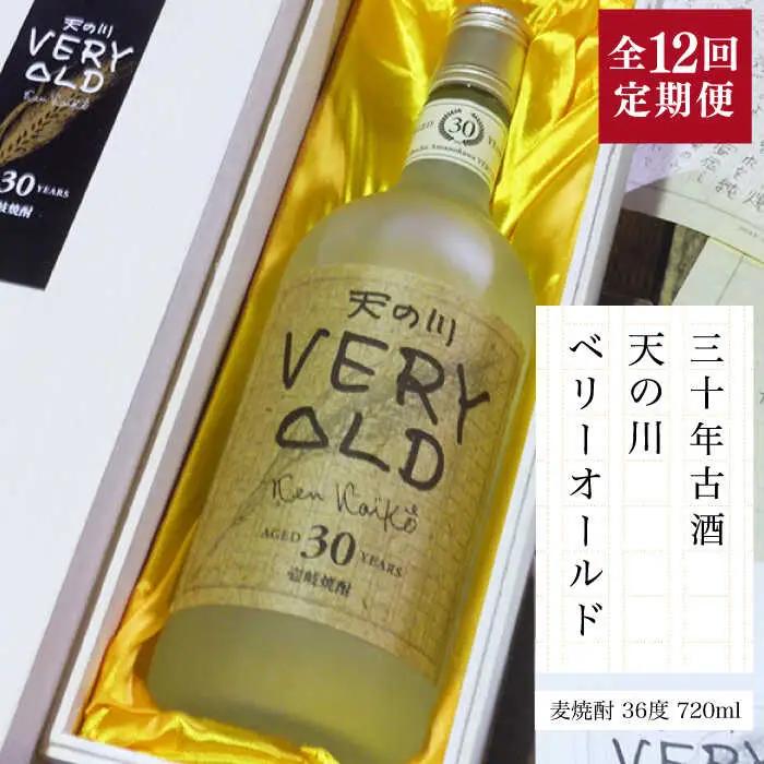 【全12回定期便】30年古酒「天の川 ベリーオールド」 [JDA009] 408000 408000円