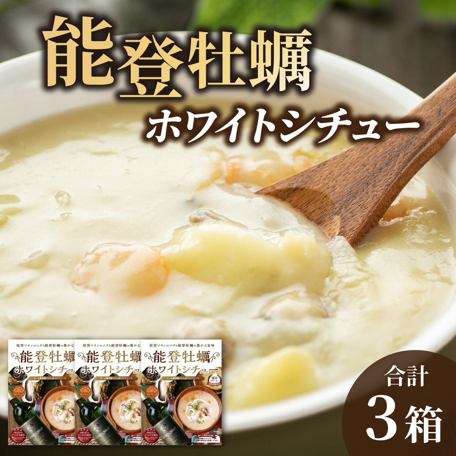 【ふるさと納税】【先行予約】能登牡蠣ホワイトシチュー【2025年12月上旬以降順次発送】