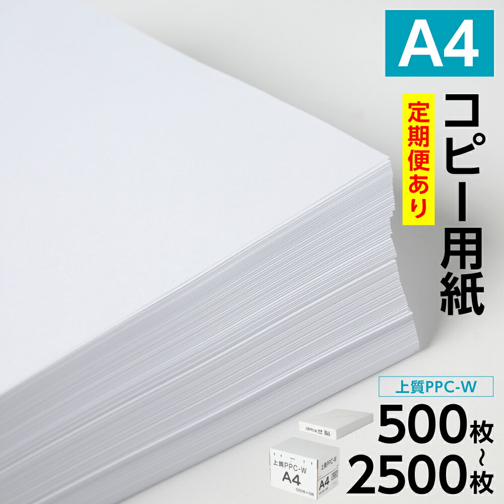【ふるさと納税】 【選べる内容量】 日本製紙 上質PPC-W A4コピー用紙 500枚～2500枚 上質紙 白色 事務用品 コピー機 複写機 送料無料
