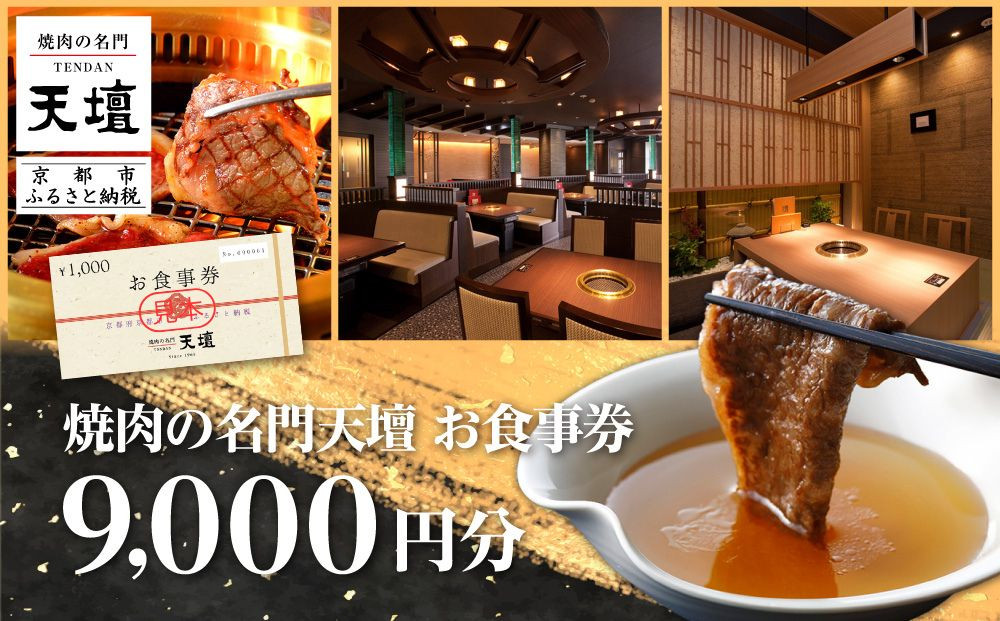 【焼肉の名門天壇】お食事券 9,000円分(1,000円×9枚)［ 京都 焼肉 肉 有名店 クーポン 人気 おすすめ グルメ 高級 ギフト プレゼント 食事 旅行 お取り寄せ 通販 送料無料 ふるさと納税 ］ 261009_B-SS07