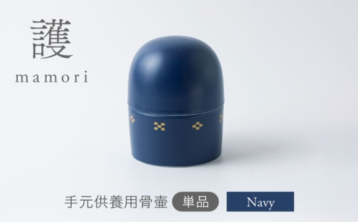 【美濃焼】護-mamori- 骨壺 Navy 【角富製陶所】 仏具 供養 カジュアル 家族 [MFP025]