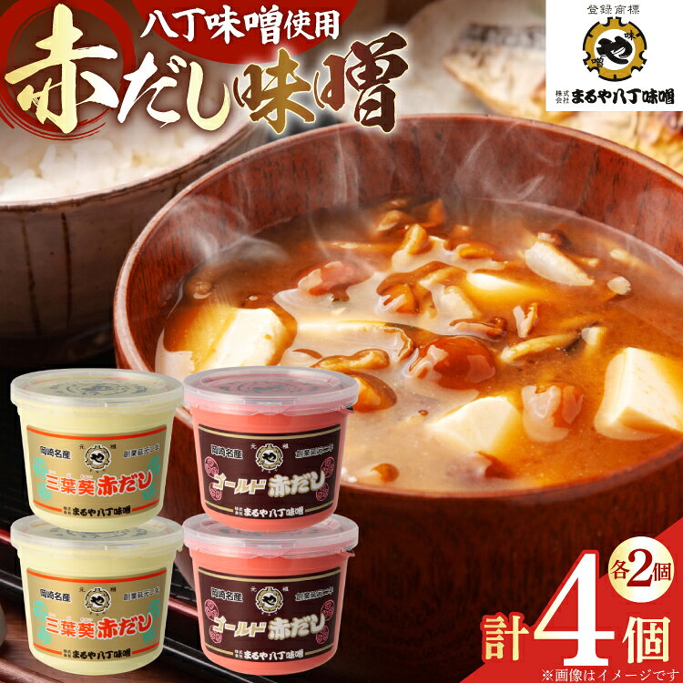 【ふるさと納税】 味噌 赤だし味噌 2種 各800g 詰め合わせ [まるや八丁味噌 愛知県 岡崎市 ok23bzw610003] みそ ミソ 赤だし 赤出汁 セット 詰合せ 食べ比べ 八丁味噌
