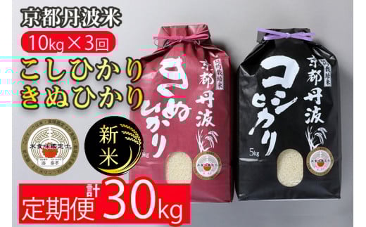 【11月発送】【定期便】令和7年産 新米 京都丹波米 10kg(こしひかり5kg・きぬひかり5kg)×3回 計30kg◇◆◇ 3ヶ月 白米 3回定期便 コシヒカリ・キヌヒカリ 各5kg 米 新米定期便 米精米 定期便 京都丹波米米定期便 京都丹波精米定期便 令和7年産米定期便 令和7年産精米定期便 精米 精米したてをお届け ※北海道・沖縄・離島への配送不可