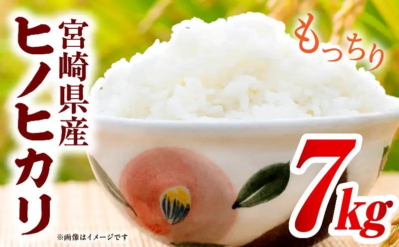 宮崎県産米 ヒノヒカリ 7kg（5kg+2kg）