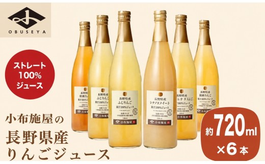 長野県産りんごジュース飲み比べ6本セット 720ml 6本 ［小布施屋］ジュース 果実飲料 ストレート100% 飲料類 セット 詰め合わせ 飲み比べ りんご 林檎 リンゴ 長野県産 ［B-17］