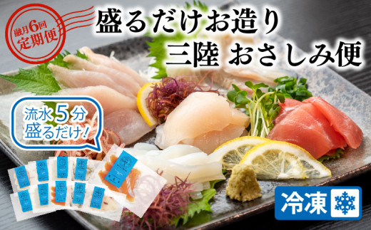 【隔月/全6回】三陸地魚 盛るだけお造り おさしみ便 50g×8～10袋 【定期便】 三陸 地魚 おさしみ便 お楽しみ 天然旬凍 CAS冷凍 お刺し身 刺し身 新鮮 小分け 冷凍 旬 魚介類 魚貝類 加工食品 産地直送 お刺身 刺身 72000円 頒布会