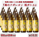 【ふるさと納税】【鹿児島県天城町】奄美黒糖焼酎 島のナポレオン 祝いボトル 900ml×18本セット 黒糖 焼酎 酒 記念 祝い 送料無料