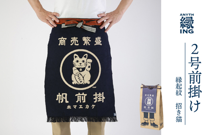 定番２号前掛け【柄：招き猫】前掛け エプロン ギフト 伝統工芸 雑貨 キッチン 母の日 父の日 おしゃれ ポケット付 カフェ 前掛け専門店 エニシング ANITHING 作業 作業着 仕事着 愛知県 豊橋市