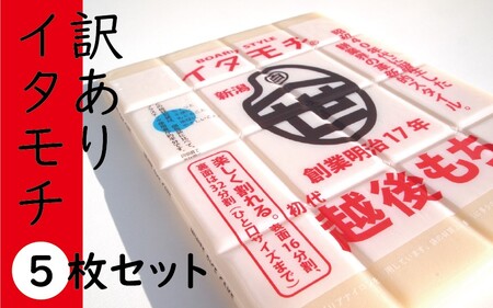 餅 訳あり イタモチ 越後もち 餅【5枚】