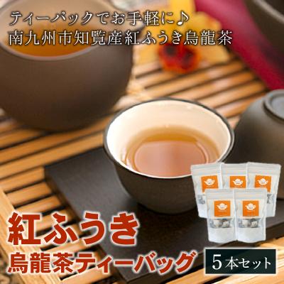 ふるさと納税 南九州市 【けやき製茶】紅ふうき烏龍茶ティーバッグ5本セット