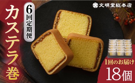 【全6回定期便】カステラ巻1箱（18個）文明堂総本店 [EAK011] 和菓子定期便 カステラ定期便 和菓子定期便 カステラ定期便 和菓子定期便 カステラ定期便 和菓子定期便 カステラ定期便