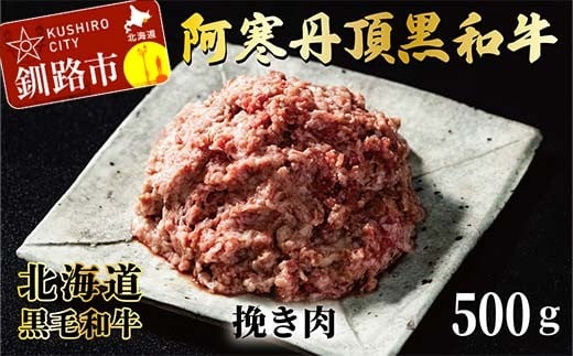 
                  阿寒丹頂黒和牛 ひき肉 500g×1 和牛 肉 北海道産 阿寒 小分け お肉 にく 豚ひき肉 細挽 粗挽 挽肉 F5F-0140
                